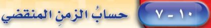 حساب الزمن